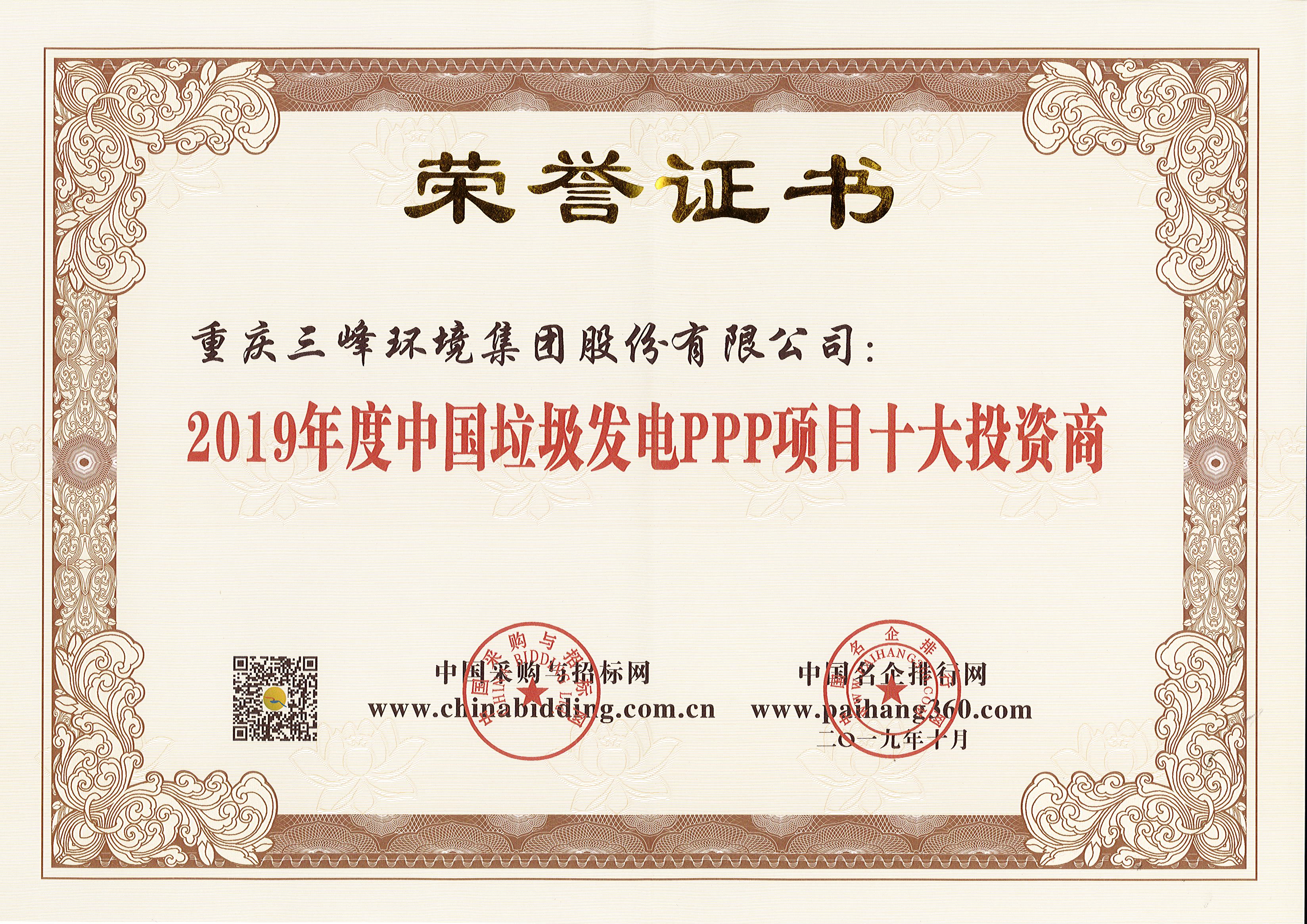 亿兆体育环境荣获2019年度中国垃圾发电PPP项目十大投资商.jpg