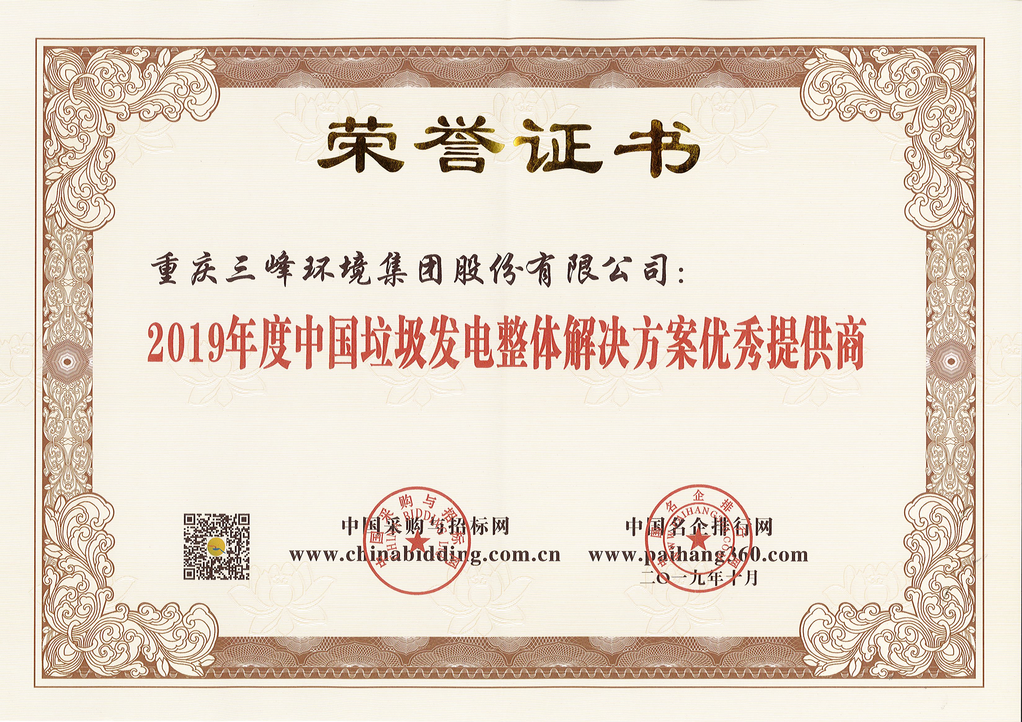 亿兆体育环境荣获2019年度中国垃圾发电整体解决方案优秀提供商.jpg