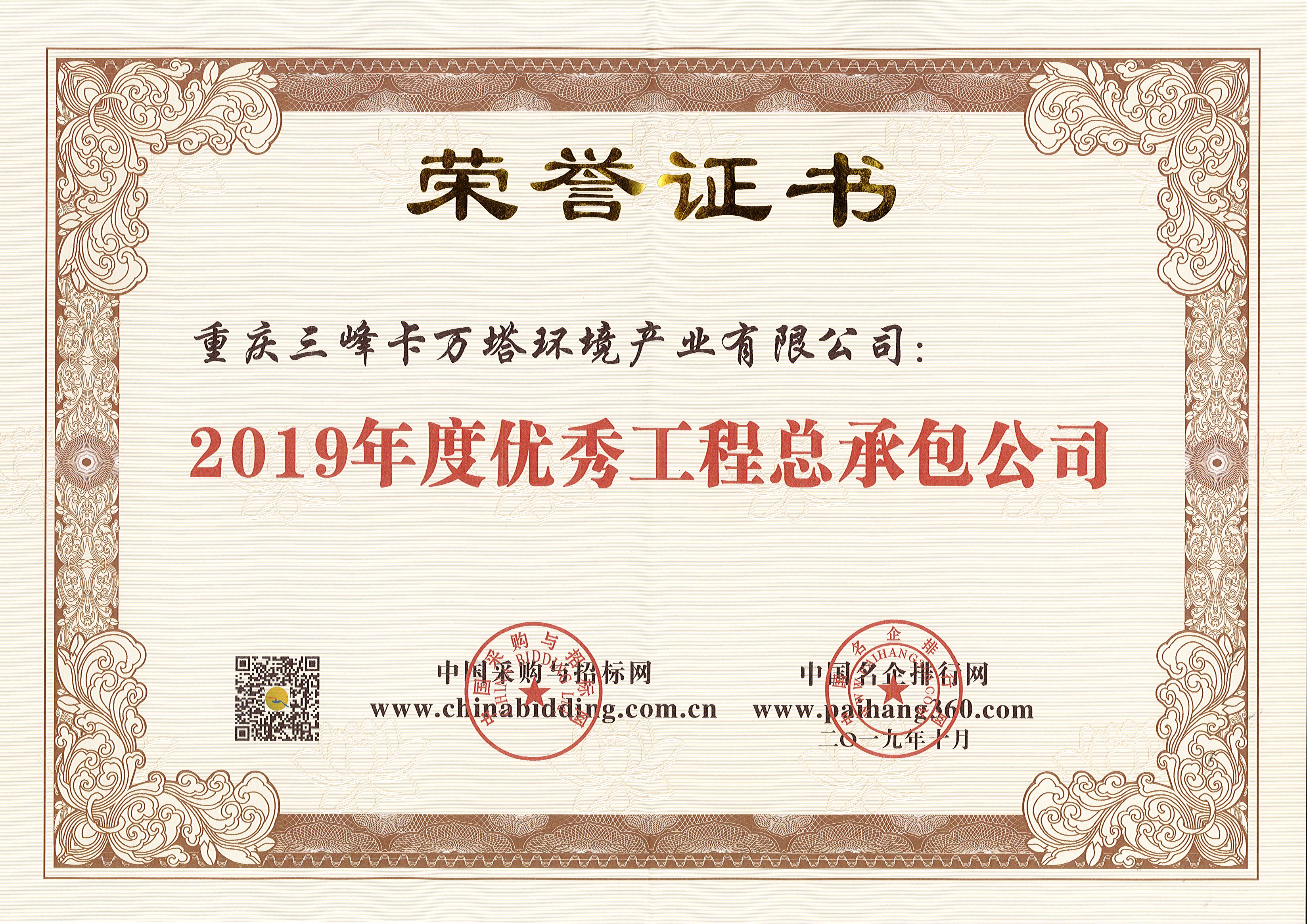亿兆体育卡万塔荣获2019年度优秀工程总承包公司.jpg