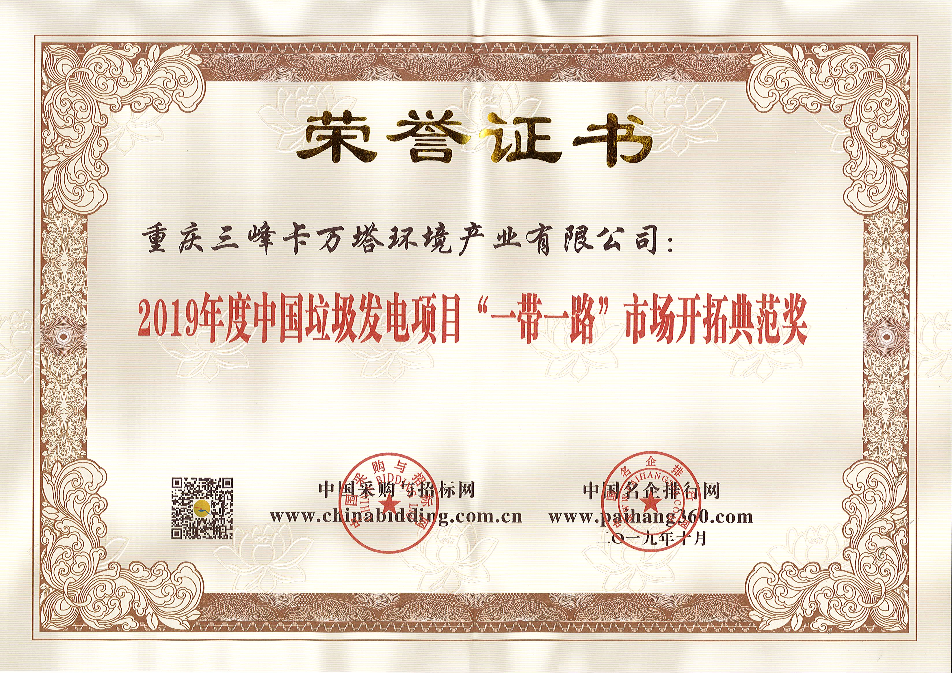 亿兆体育卡万塔荣获2019年度中国垃圾发电项目“一带一路”市场开拓典范奖.jpg